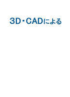3D・CADによる工程設計・図面作成お任せください。