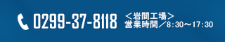 岩間工場 tel:0299-37-8118