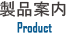 製品案内